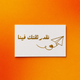 Thank you Card (Arabic)
