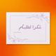Thank You Card (Arabic)
